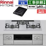 リンナイ MYTONE マイトーン ビルトインコンロ オーブン接続不可 幅60cm  トッププレート色：スムースシルバー ココットプレート付属 【プロパンガス】 ≪RHX32W44C51DW-LPG≫