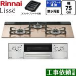リンナイ Lisse リッセ ビルトインコンロ 幅75cm  スモーキーピンク ココットプレート付属 【都市ガス】 ≪RHX71W42J2RW-13A≫