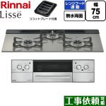 リンナイ Lisse リッセ ビルトインコンロ 幅75cm  クラシックミラー ココットプレート付属 【プロパンガス】 ≪RHX71W42J3RW-LPG≫