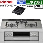 リンナイ MYTONE マイトーン ビルトインコンロ 幅75cm  トッププレート色：シルキーシルバー ココットプレート付属、焼き網セット同梱 【都市ガス】 ≪RHX71W44T2DFW-13A≫