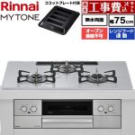 【工事費込セット（商品＋基本工事）】 リンナイ MYTONE マイトーン ビルトインコンロ オーブン接続不可 幅75cm  トッププレート色：スムースシルバー ココットプレート付属 【都市ガス】 ≪RHX72W44C51DW-13A≫