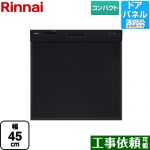 リンナイ RKW-405シリーズ 食器洗い乾燥機 ドアパネルタイプ コンパクトタイプ ブラック ≪RKW-405C-B≫
