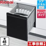 リンナイ 食器洗い乾燥機 化粧パネル対応 ビルトイン 自立脚付きタイプ スライドオープンタイプ ブラック ≪RKW-SD401A-B≫