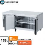 ホシザキ テーブル型冷蔵庫 低コールドテーブル Gタイプ 業務用冷凍冷蔵機器 冷蔵 138L  多層クリアコートステンレス 【新品】【メーカー直送品】【代引・土日祝配送・時間指定 不可】 ≪RL-120SNCG-RML-T≫