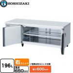 ホシザキ テーブル型冷蔵庫 低コールドテーブル Gタイプ 業務用冷凍冷蔵機器 冷蔵 196L  多層クリアコートステンレス 【新品】【メーカー直送品】【代引・土日祝配送・時間指定 不可】 ≪RL-150SNCG-RML-T≫