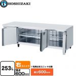ホシザキ テーブル型冷蔵庫 低コールドテーブル Gタイプ 業務用冷凍冷蔵機器 冷蔵 253L  多層クリアコートステンレス 【新品】【メーカー直送品】【代引・土日祝配送・時間指定 不可】 ≪RL-180SNCG-RML≫