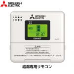 三菱 電気温水器部材 給湯専用リモコン  ≪RMC-9≫