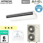  日立 省エネの達人プレミアム てんつり 業務用エアコン 天吊形 P160形 6馬力相当  ニュートラルホワイト 【メーカー直送品】【代引・土日祝配送 不可】 ≪RPC-GP160RGH7≫