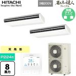  日立 省エネの達人プレミアム 業務用エアコン 天吊形 P224形 8馬力相当  ニュートラルホワイト 【直送 代引・土日祝配送 不可】 ≪RPC-GP224RGHP5≫