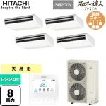  日立 省エネの達人プレミアム 業務用エアコン 天吊形 P224形 8馬力相当  ニュートラルホワイト 【直送 代引・土日祝配送 不可】 ≪RPC-GP224RGHW5≫