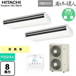  日立 省エネの達人 業務用エアコン 天吊形 P224形 8馬力相当  ニュートラルホワイト 【直送 代引・土日祝配送 不可】 ≪RPC-GP224RSHP5≫