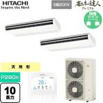  日立 省エネの達人プレミアム 業務用エアコン 天吊形 P280形 10馬力相当  ニュートラルホワイト 【直送 代引・土日祝配送 不可】 ≪RPC-GP280RGHP5≫