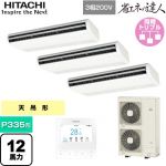  日立 省エネの達人 業務用エアコン 天吊形 P335形 12馬力相当  ニュートラルホワイト 【直送 代引・土日祝配送 不可】 ≪RPC-GP335RSHG5≫