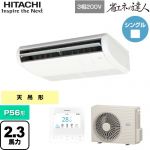  日立 省エネの達人 業務用エアコン 天吊形 P56形 2.3馬力相当  ニュートラルホワイト 【直送 代引・土日祝配送 不可】 ≪RPC-GP56RSH11≫