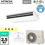 日立 省エネの達人プレミアム 業務用エアコン 天吊形 P63形 2.5馬力相当  ニュートラルホワイト 【直送 代引・土日祝配送 不可】 ≪RPC-GP63RGH8≫