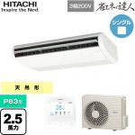  日立 省エネの達人 業務用エアコン 天吊形 P63形 2.5馬力相当  ニュートラルホワイト 【直送 代引・土日祝配送 不可】 ≪RPC-GP63RSH11≫