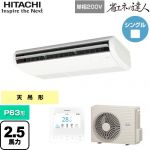  日立 省エネの達人 業務用エアコン 天吊形 P63形 2.5馬力相当  ニュートラルホワイト 【直送 代引・土日祝配送 不可】 ≪RPC-GP63RSHJ11≫