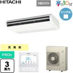  日立 寒さ知らず 寒冷地向け 業務用エアコン 天吊形 P80形 3馬力相当  ニュートラルホワイト 【直送 代引・土日祝配送 不可】 ≪RPC-GP80RHN5≫