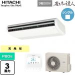  日立 省エネの達人 業務用エアコン 天吊形 P80形 3馬力相当  ニュートラルホワイト 【直送 代引・土日祝配送 不可】 ≪RPC-GP80RSH11≫