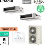  日立 省エネの達人プレミアム 業務用エアコン 天井埋込形（ダクト形） P140形 5馬力相当  【直送 代引・土日祝配送 不可】 ≪RPI-GP140RGHPC11≫