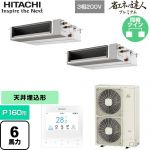  日立 省エネの達人プレミアム 業務用エアコン 天井埋込形（ダクト形） P160形 6馬力相当  【直送 代引・土日祝配送 不可】 ≪RPI-GP160RGHPC9≫