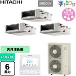  日立 寒さ知らず 寒冷地向け 業務用エアコン 天井埋込形（ダクト形） P160形 6馬力相当  【直送 代引・土日祝配送 不可】 ≪RPI-GP160RHNGC5≫