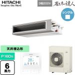  日立 省エネの達人 業務用エアコン 天井埋込形（ダクト形） P160形 6馬力相当  【直送 代引・土日祝配送 不可】 ≪RPI-GP160RSH12≫