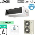  日立 省エネの達人 業務用エアコン 天井埋込形（ダクト形） P224形 8馬力相当  【直送 代引・土日祝配送 不可】 ≪RPI-GP224RSH5≫