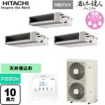  日立 省エネの達人プレミアム 業務用エアコン 天井埋込形（ダクト形） P280形 10馬力相当  【直送 代引・土日祝配送 不可】 ≪RPI-GP280RGHGC5≫