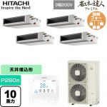  日立 省エネの達人プレミアム 業務用エアコン 天井埋込形（ダクト形） P280形 10馬力相当  【直送 代引・土日祝配送 不可】 ≪RPI-GP280RGHWC5≫