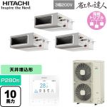  日立 省エネの達人 業務用エアコン 天井埋込形（ダクト形） P280形 10馬力相当  【直送 代引・土日祝配送 不可】 ≪RPI-GP280RSHG5≫