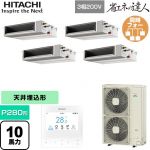  日立 省エネの達人 業務用エアコン 天井埋込形（ダクト形） P280形 10馬力相当  【直送 代引・土日祝配送 不可】 ≪RPI-GP280RSHWC5≫