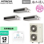  日立 省エネの達人 業務用エアコン 天井埋込形（ダクト形） P335形 12馬力相当  【直送 代引・土日祝配送 不可】 ≪RPI-GP335RSHG5≫