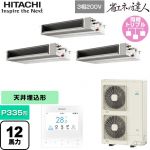  日立 省エネの達人 業務用エアコン 天井埋込形（ダクト形） P335形 12馬力相当  【直送 代引・土日祝配送 不可】 ≪RPI-GP335RSHGC5≫