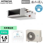  日立 省エネの達人 業務用エアコン 天井埋込形（ダクト形） P40形 1.5馬力相当  【直送 代引・土日祝配送 不可】 ≪RPI-GP40RSHJC12≫