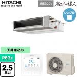  日立 省エネの達人 業務用エアコン 天井埋込形（ダクト形） P63形 2.5馬力相当  【直送 代引・土日祝配送 不可】 ≪RPI-GP63RSHJC12≫
