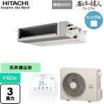  日立 省エネの達人プレミアム 業務用エアコン 天井埋込形（ダクト形） P80形 3馬力相当  【直送 代引・土日祝配送 不可】 ≪RPI-GP80RGHJC9≫