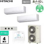  日立 省エネの達人プレミアム 業務用エアコン 壁掛形 P112形 4馬力相当  ホワイト 【直送 代引・土日祝配送 不可】 ≪RPK-GP112RGHP9≫