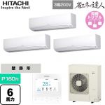  日立 省エネの達人 かべかけ 業務用エアコン 壁掛形 P160形 6馬力相当  【メーカー直送品】【代引・土日祝配送 不可】 ≪RPK-GP160RSHG9≫
