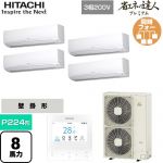  日立 省エネの達人プレミアム 業務用エアコン 壁掛形 P224形 8馬力相当  ホワイト 【直送 代引・土日祝配送 不可】 ≪RPK-GP224RGHW5≫