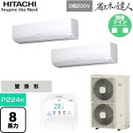  日立 省エネの達人 業務用エアコン 壁掛形 P224形 8馬力相当  ホワイト 【直送 代引・土日祝配送 不可】 ≪RPK-GP224RSHP5≫