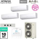  日立 省エネの達人プレミアム 業務用エアコン 壁掛形 P280形 10馬力相当  ホワイト 【直送 代引・土日祝配送 不可】 ≪RPK-GP280RGHG5≫