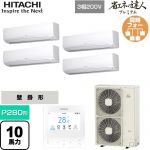  日立 省エネの達人プレミアム 業務用エアコン 壁掛形 P280形 10馬力相当  ホワイト 【直送 代引・土日祝配送 不可】 ≪RPK-GP280RGHW5≫