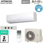  日立 省エネの達人プレミアム かべかけ 業務用エアコン 壁掛形 P50形 2馬力相当  ホワイト 【メーカー直送品】【代引・土日祝配送 不可】 ≪RPK-GP50RGH5≫