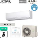  日立 省エネの達人プレミアム かべかけ 業務用エアコン 壁掛形 P50形 2馬力相当  ホワイト 【メーカー直送品】【代引・土日祝配送 不可】 ≪RPK-GP50RGHJ5≫