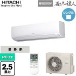  日立 省エネの達人 かべかけ 業務用エアコン 壁掛形 P63形 2.5馬力相当  【メーカー直送品】【代引・土日祝配送 不可】 ≪RPK-GP63RSHJ7≫