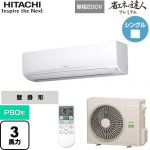  日立 省エネの達人プレミアム かべかけ 業務用エアコン 壁掛形 P80形 3馬力相当  ホワイト 【メーカー直送品】【代引・土日祝配送 不可】 ≪RPK-GP80RGHJ5≫