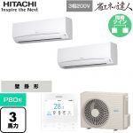  日立 省エネの達人 業務用エアコン 壁掛形 P80形 3馬力相当  ホワイト 【直送 代引・土日祝配送 不可】 ≪RPK-GP80RSHP11≫