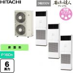  日立 省エネの達人プレミアム 業務用エアコン 床置形 P160形 6馬力相当  ニュートラルホワイト 【直送 代引・土日祝配送 不可】 ≪RPV-GP160RGHG6≫