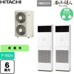  日立 省エネの達人プレミアム 業務用エアコン 床置形 P160形 6馬力相当  ニュートラルホワイト 【直送 代引・土日祝配送 不可】 ≪RPV-GP160RGHP6≫